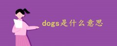 dogs是什么意思