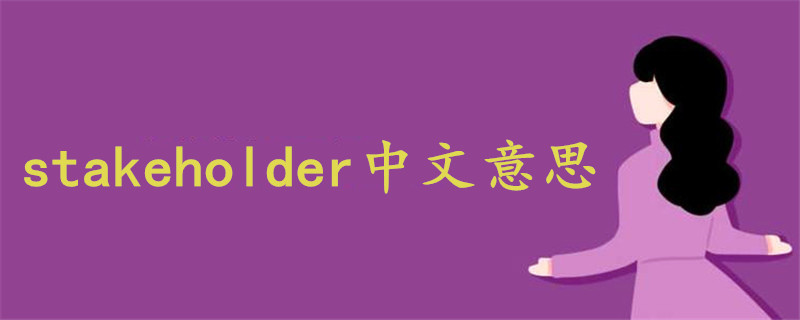 stakeholder中文意思