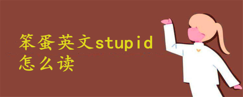 笨蛋英文stupid怎么读