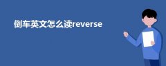 倒车英文怎么读reverse