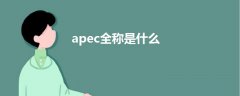 apec全称是什么