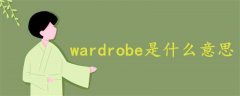 wardrobe是什么意思