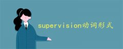 supervision动词形式