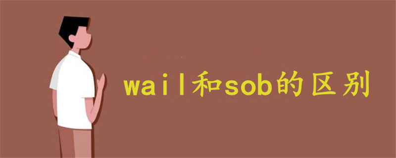 wail和sob的区别