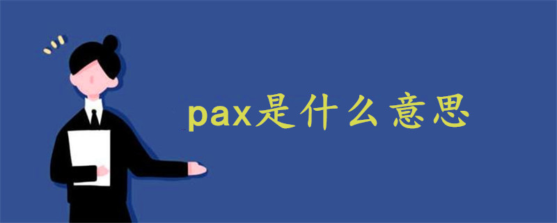 pax是什么意思