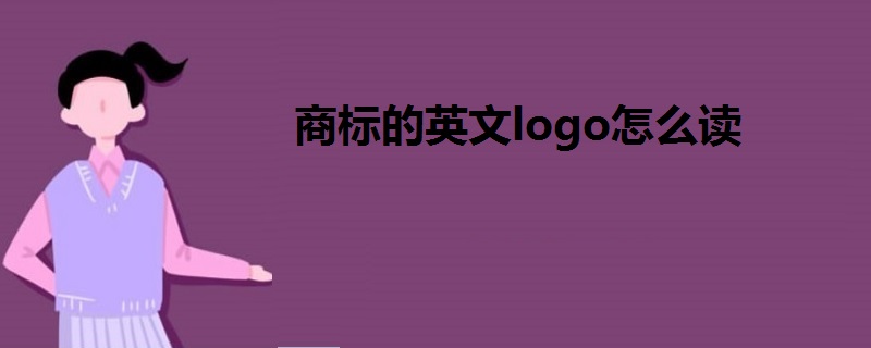 商标的英文logo怎么读