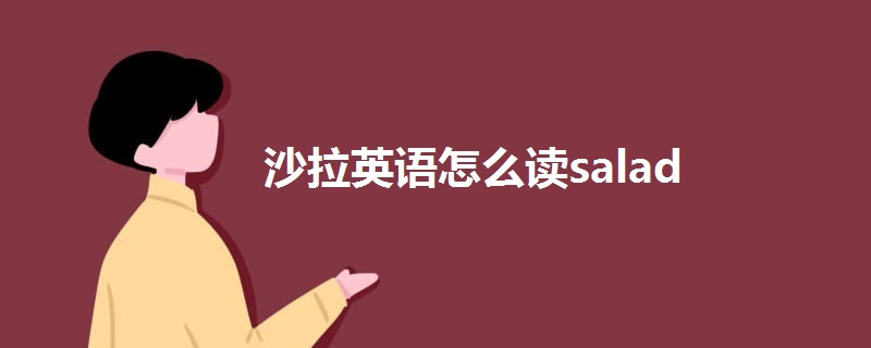 沙拉英语怎么读salad