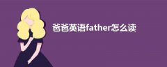 爸爸英语father怎么读