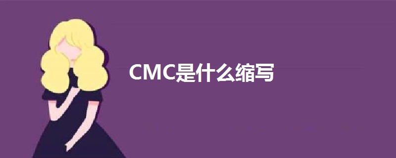 CMC是什么缩写