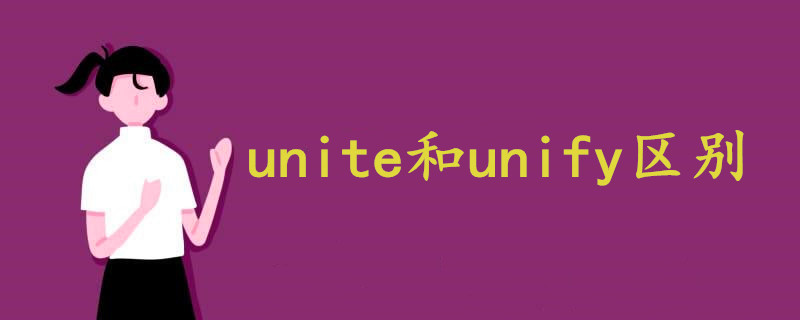 unite和unify区别