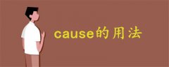 cause的用法