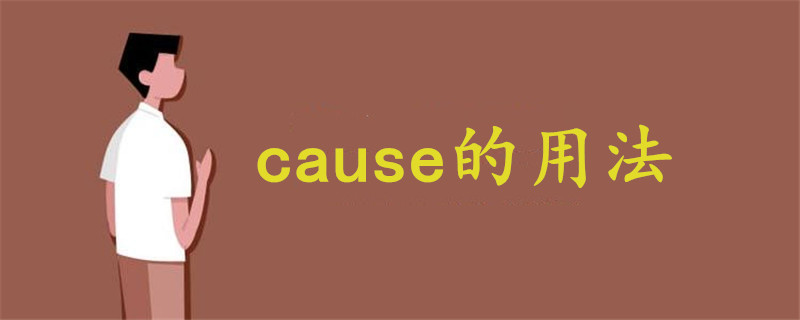 cause的用法