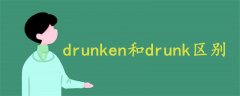 drunken和drunk区别