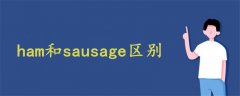 ham和sausage区别