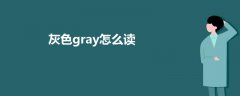 灰色gray怎么读