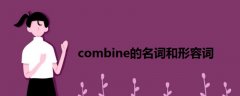 combine的名词和形容词