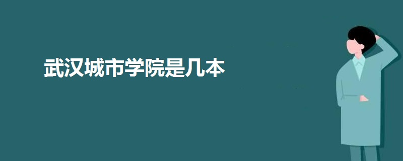 武汉城市学院是几本