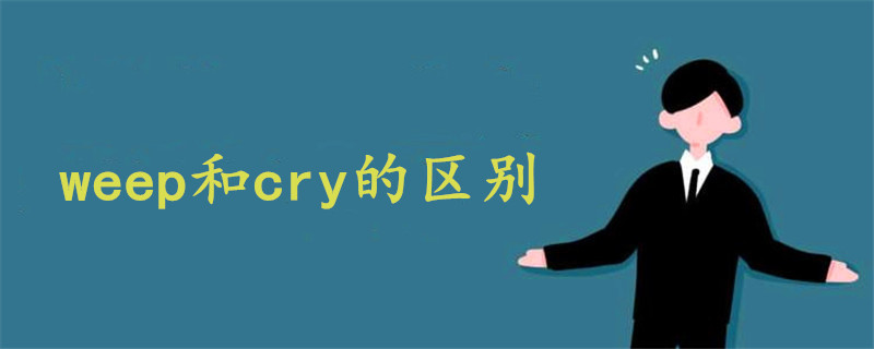 weep和cry的区别