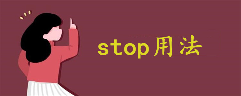 stop用法