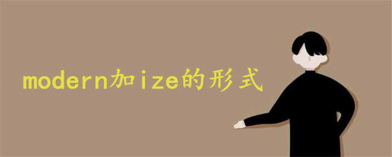 modern加ize的形式