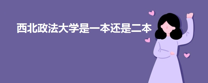 西北政法大学是一本还是二本