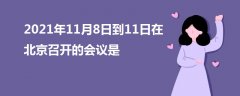 2021年11月8日到11日在北京召开的会议是