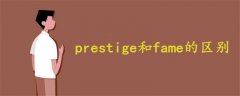 prestige和fame的区别