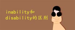 inability和disability的区别