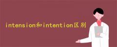 intension和intention区别