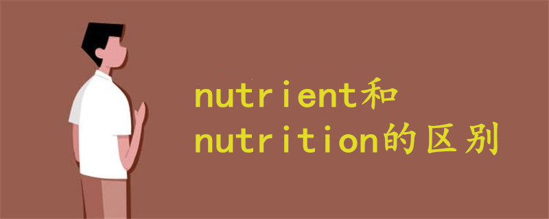 nutrient和nutrition的区别