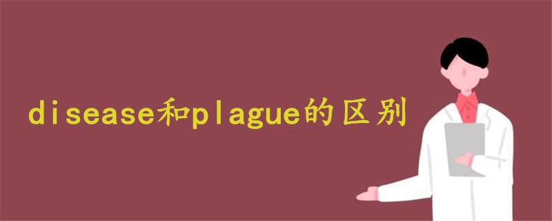 disease和plague的区别是什么