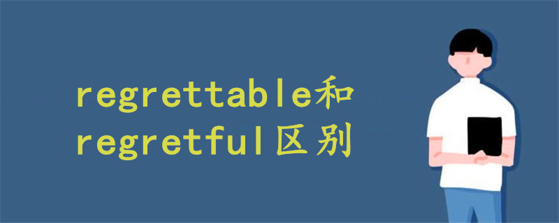 regrettable和regretful区别