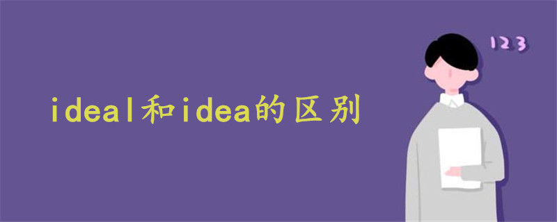 ideal和idea的区别