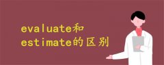 evaluate和estimate的区别