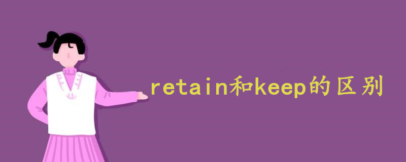 retain和keep的区别