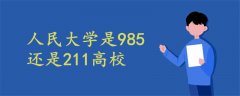 人民大学是985还是211高校