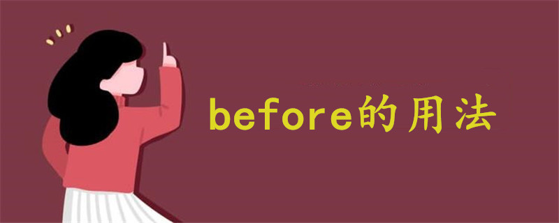 before的用法