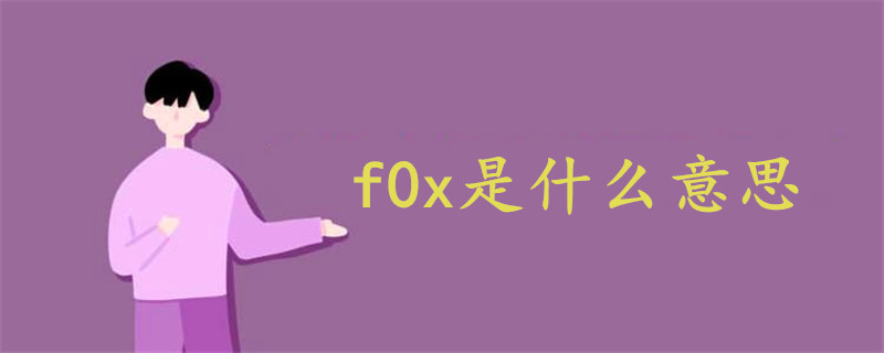 f0x是什么意思