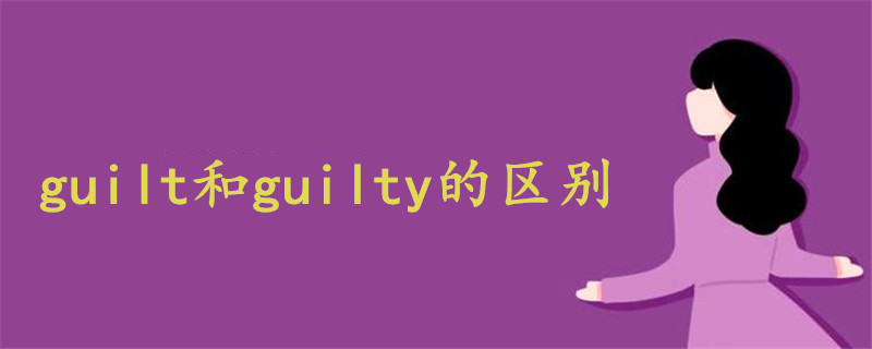 guilt和guilty的区别