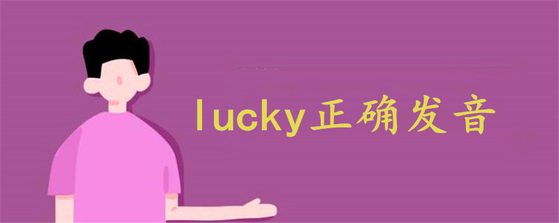 lucky正确发音