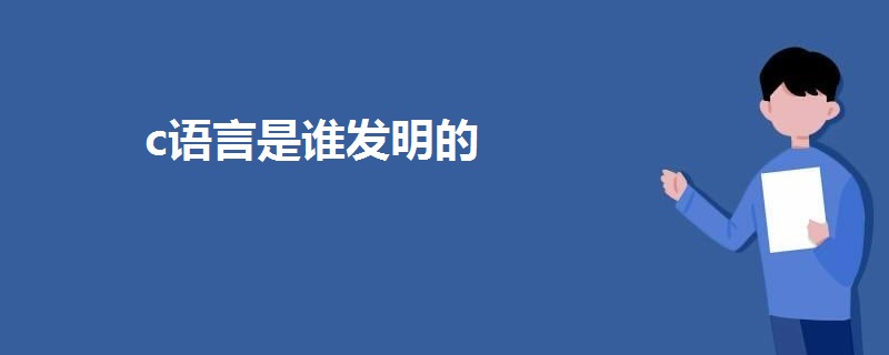 c语言是谁发明的