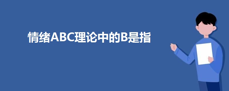 情绪ABC理论中的B是指