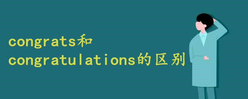 congrats和congratulations的区别