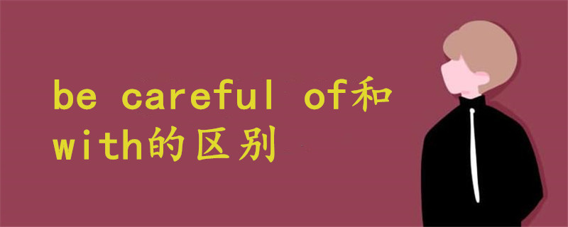 be careful of和with的区别