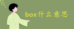 box什么意思