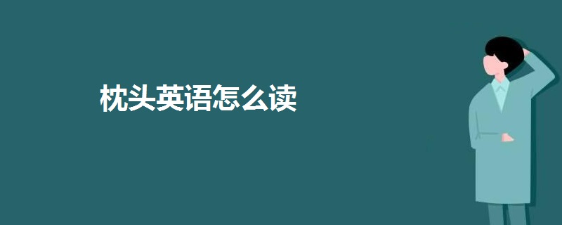 枕頭英語怎麼讀