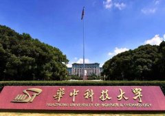 华中科技大学怎么样好不好？华中科技大学是几本算名校吗？