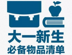 大学开学需要准备些什么？注意事项有什么？大学新生必备物品清单