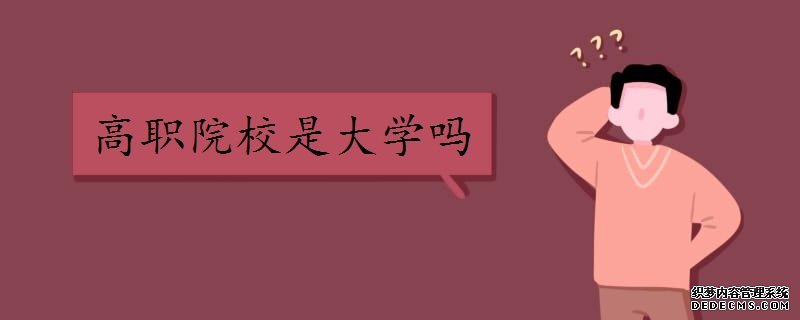 高职是什么文凭？算大学吗？盘点2019高职十大热门专业