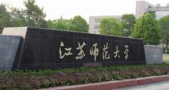 江苏师范大学比安徽师范大学强吗?王牌专业是什么？哪个更好？